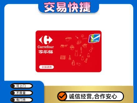 临沧购物卡回收家乐福卡.jpg